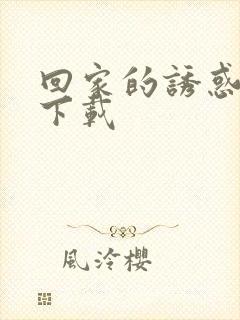 回家的诱惑高清下载