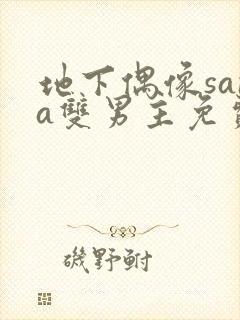 地下偶像sana双男主免费观看