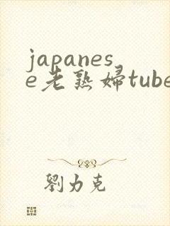 japanese老熟妇tube