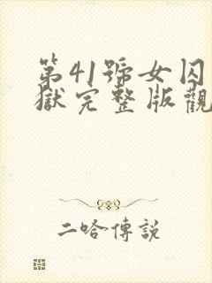 第41号女囚监狱完整版观看