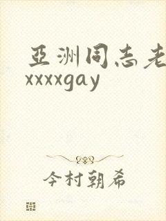 亚洲同志老头xxxxxgay