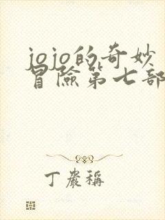jojo的奇妙冒险第七部漫画全彩免费