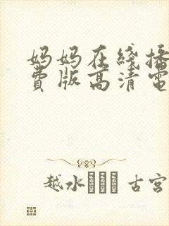 妈妈在线播放免费版高清电视剧