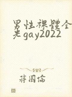 男性裸体全身精光gay2022