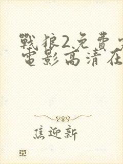 战狼2免费完整电影高清在线观看