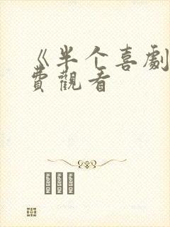 《半个喜剧》免费观看