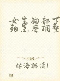 女生胸部下垂松弛怎么调整