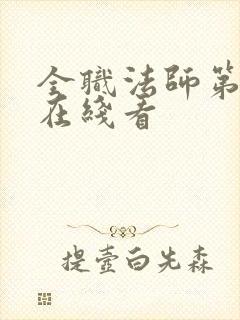 全职法师第7季在线看