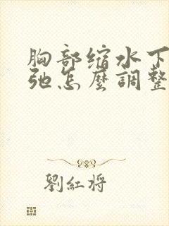 胸部缩水下垂松弛怎么调整