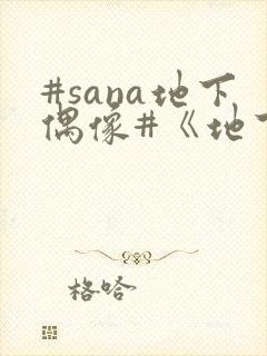#sana地下偶像#《地下偶像》