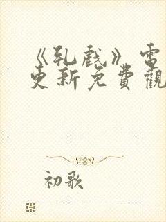 《轧戏》电视剧更新免费观看全集封面