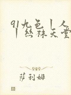 91九色丨人妻丨丝袜天堂