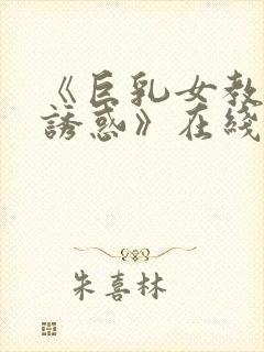 《巨乳女教师の诱惑》在线
