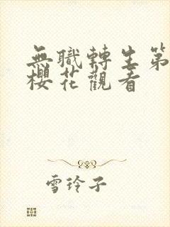 无职转生第二季樱花观看