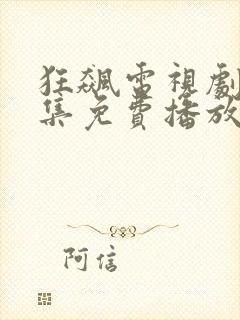 狂飙电视剧39集免费播放