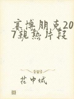 赛博朋克2077亲热片段封面
