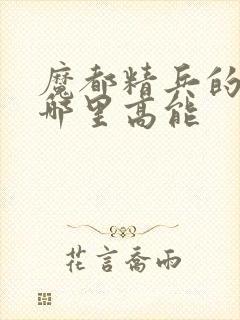 魔都精兵的奴隶哪里高能