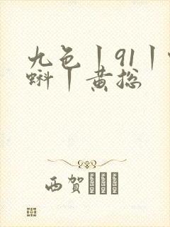 九色丨91丨蝌蚪丨黄总