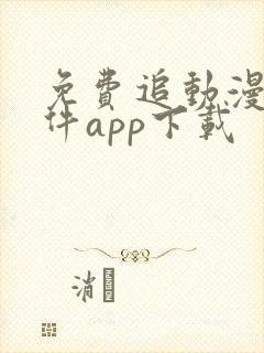 免费追动漫的软件app下载封面