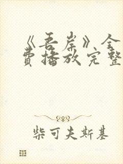 《吾岸》全集免费播放完整版 这样搜