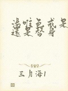 汤唯色戒是真拍还是替身