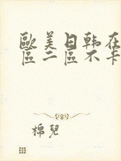 欧美日韩在线一区二区不卡