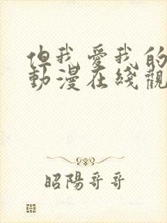 但我爱我的妻子动漫在线观看全集免费