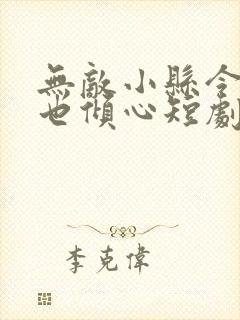 无敌小县令女帝也倾心短剧免费观看