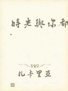 时光与你都很甜.封面