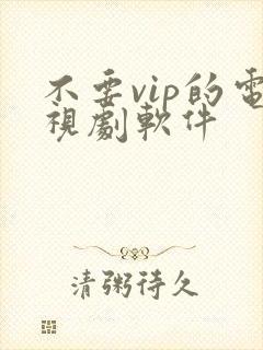 不要vip的电视剧软件