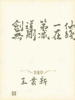 剑道第一仙小说无删减在线阅读封面
