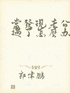 当发现老公有外遇了怎么办
