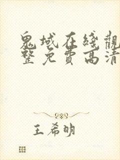 鬼域在线观看完整免费高清封面
