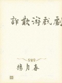 诈欺游戏剧场版