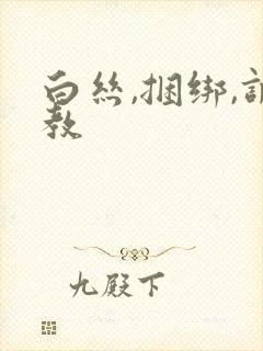 白丝,捆绑,调教