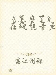 《怎么了》电影在线观看免费