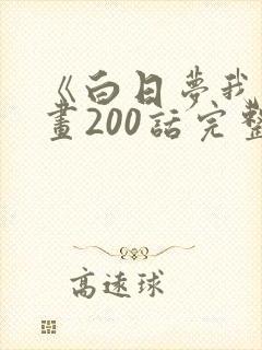 《白日梦我》漫画200话完整版免费