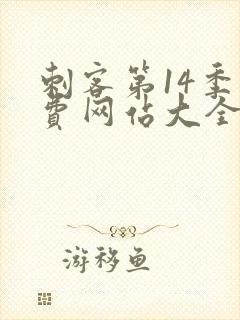 刺客第14季免费网站大全在线播放
