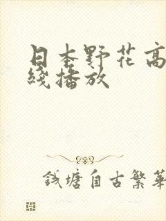 日本野花高清在线播放