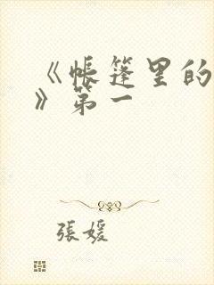 《帐篷里的秘密》第一