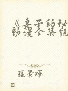 《妻子的秘密》动漫全集观看免费