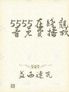 5555在线观看免费播放电视剧