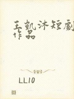 王凯沐短剧全部作品封面