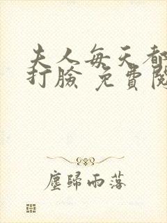夫人每天都在线打脸 免费阅读