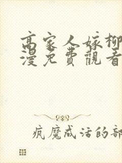 高家人嫁柳家动漫免费观看完整版