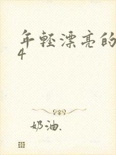 年轻漂亮的嫂子4