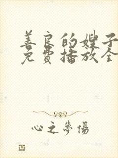 善良的嫂子电影免费播放全集在线