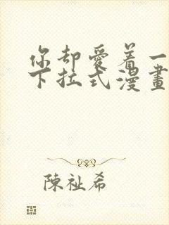 你却爱着一个他下拉式漫画免费观看