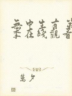 无中生有 第3季在线观看全集免费播放封面