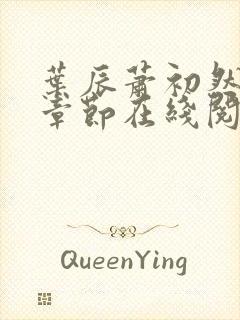 叶辰萧初然最新章节在线阅读全文